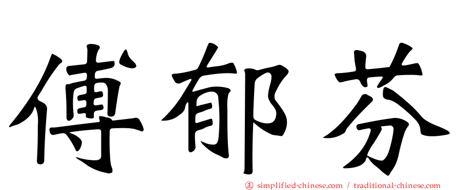 傅郁芬