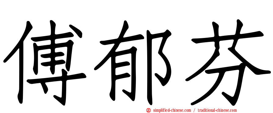 傅郁芬
