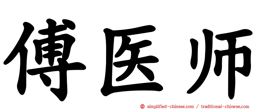 傅医师