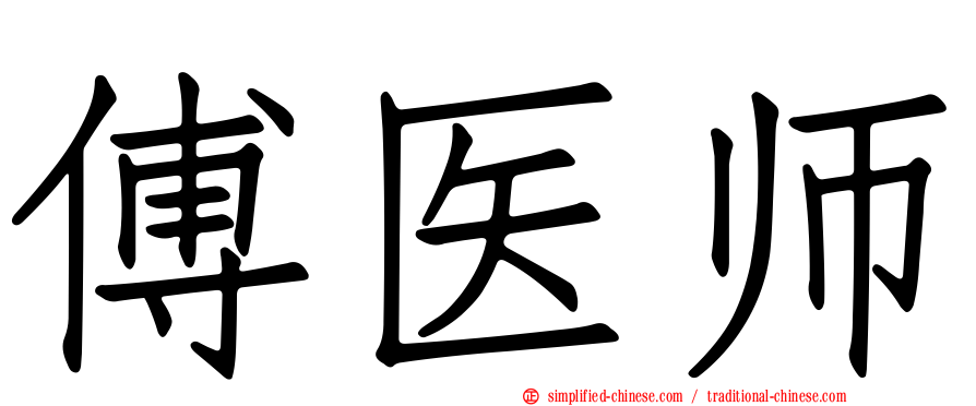 傅医师