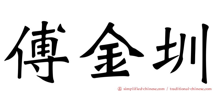 傅金圳