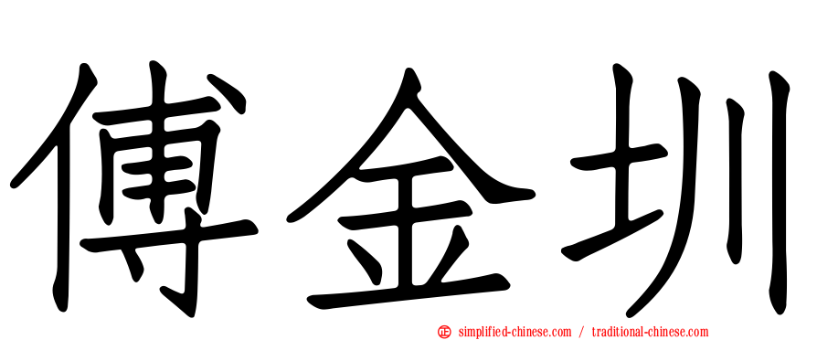 傅金圳