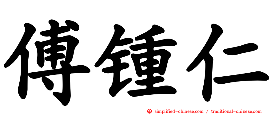 傅锺仁