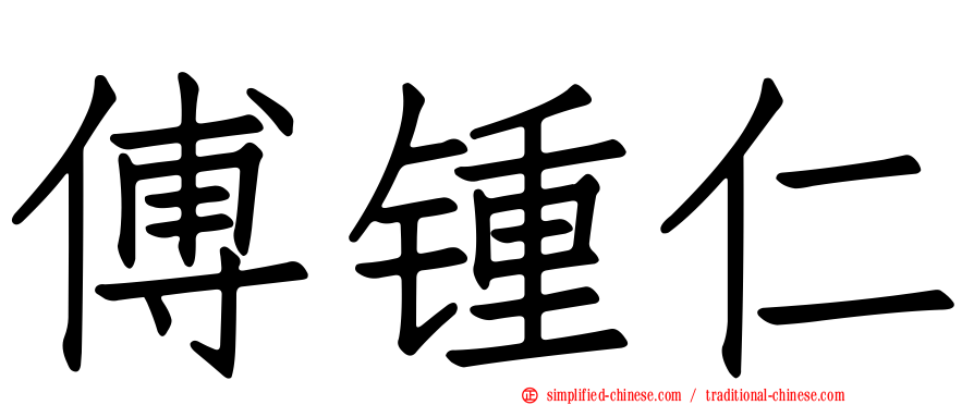傅锺仁