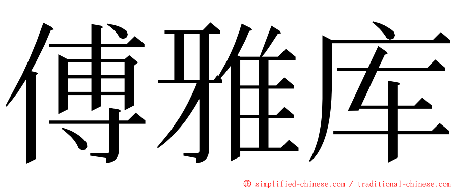 傅雅库 ming font
