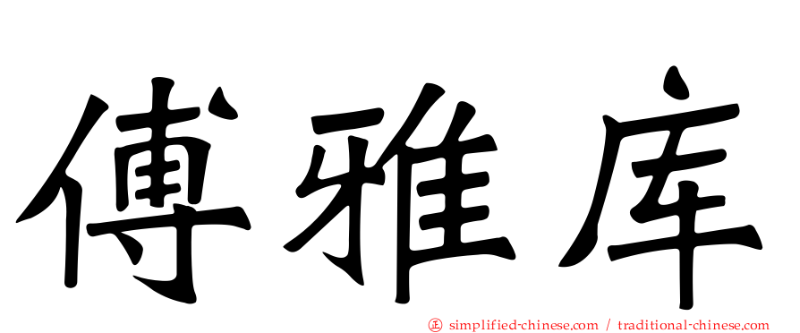 傅雅库
