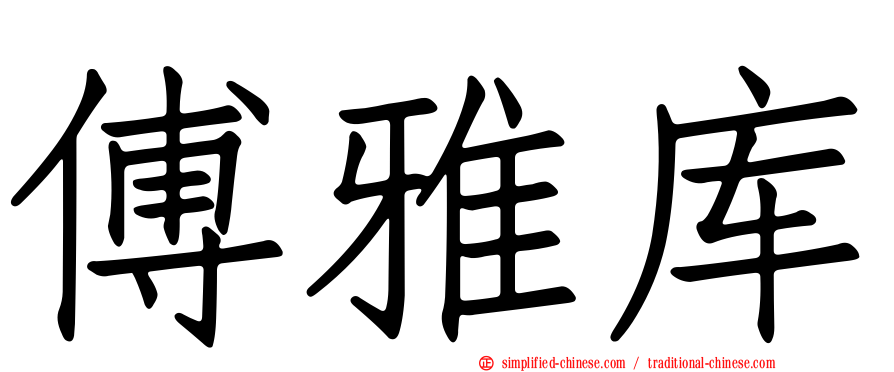 傅雅库