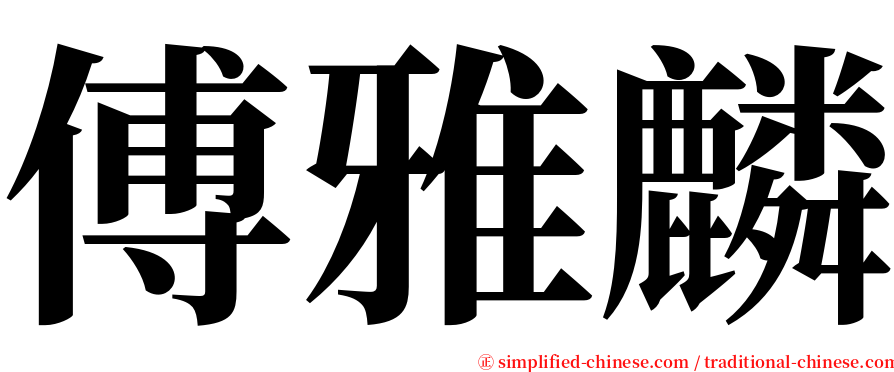 傅雅麟 serif font