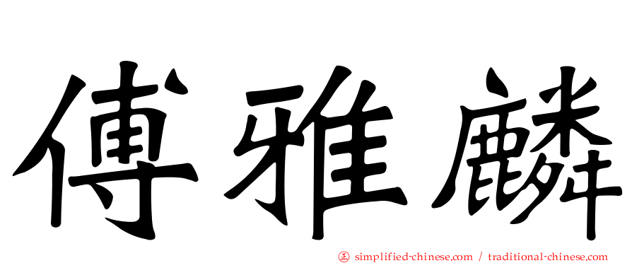 傅雅麟