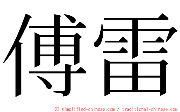 傅雷 ming font