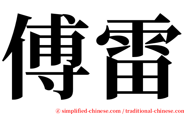 傅雷 serif font