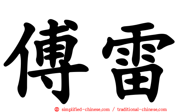 傅雷
