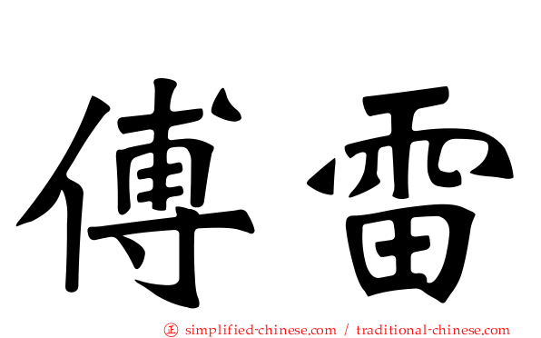 傅雷