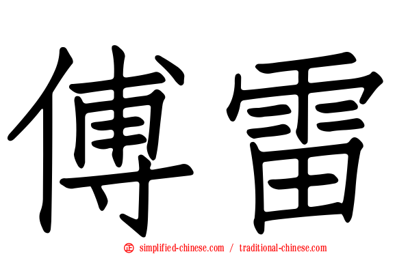 傅雷