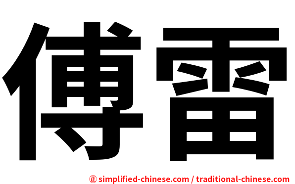 傅雷