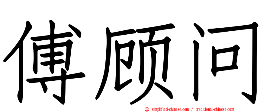 傅顾问