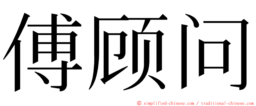 傅顾问 ming font