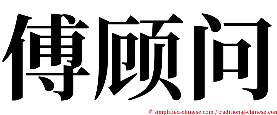 傅顾问 serif font
