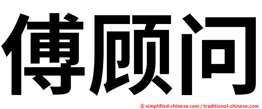 傅顾问