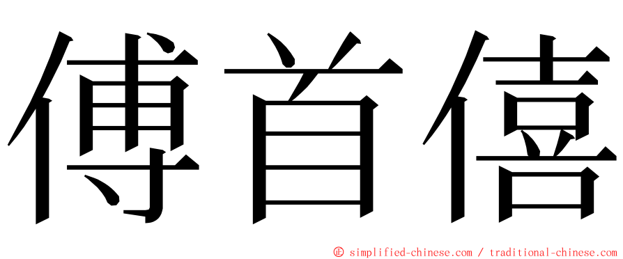 傅首僖 ming font