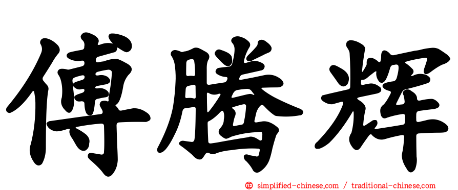 傅腾辉