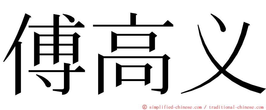 傅高义 ming font