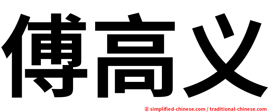 傅高义