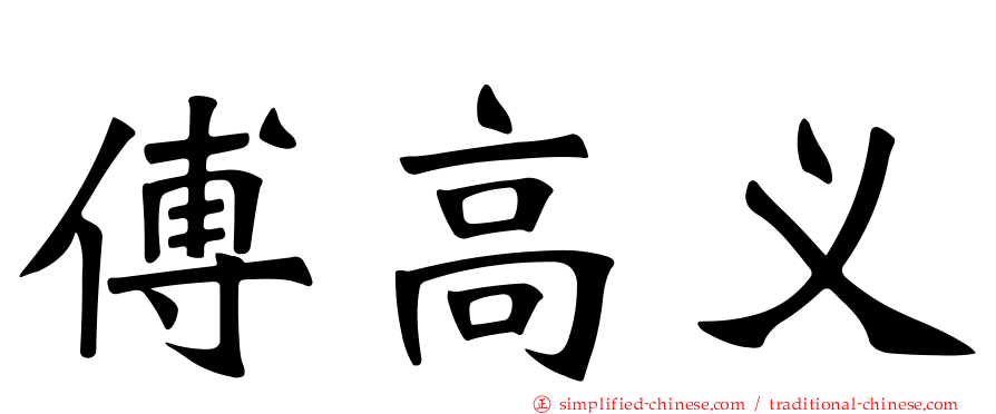 傅高义
