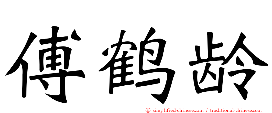 傅鹤龄