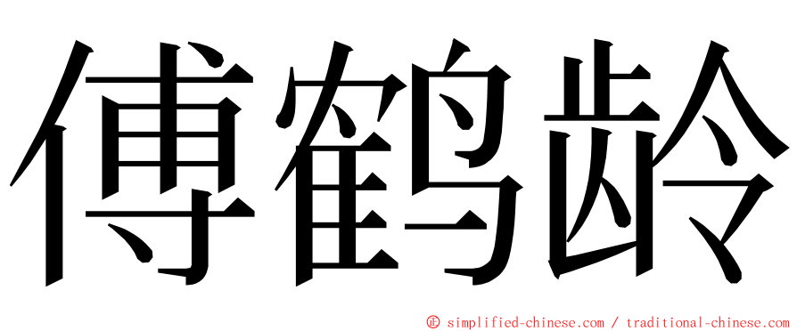 傅鹤龄 ming font
