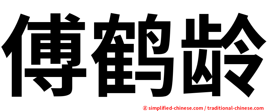傅鹤龄