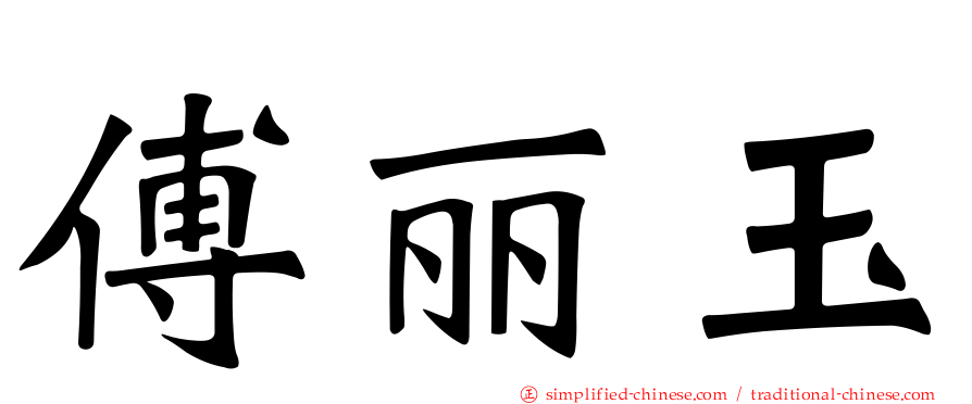 傅丽玉
