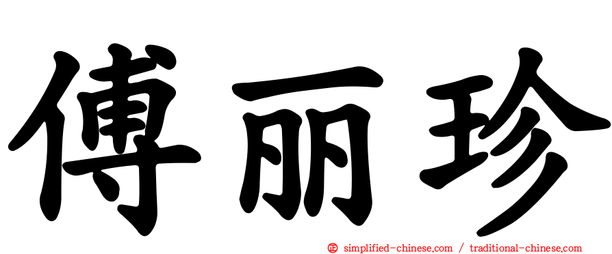 傅丽珍