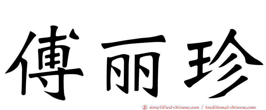傅丽珍