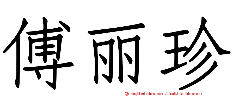 傅丽珍