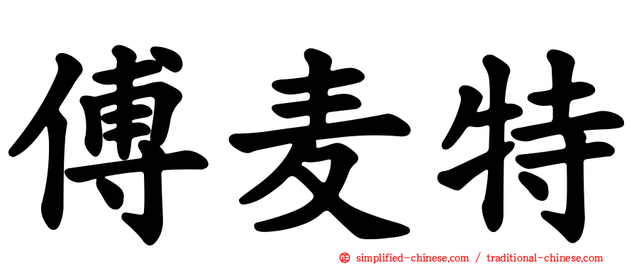 傅麦特