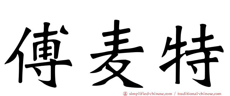 傅麦特
