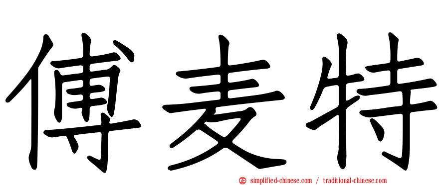 傅麦特