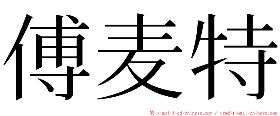 傅麦特 ming font