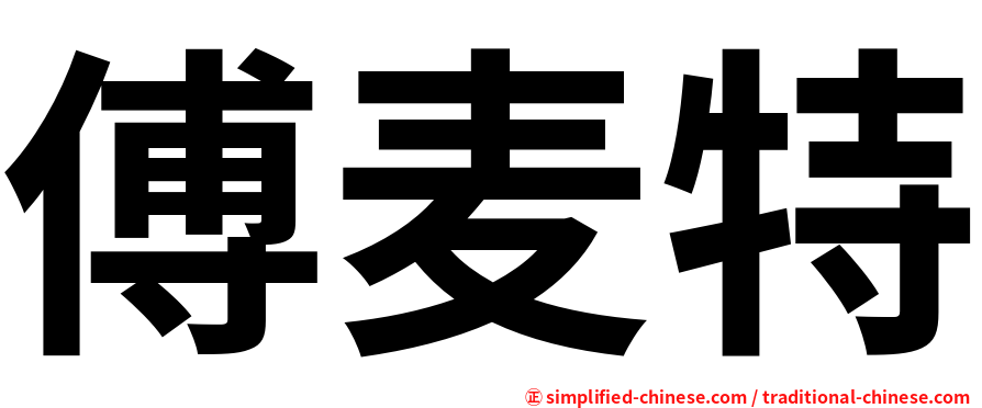 傅麦特