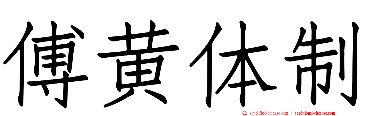 傅黄体制