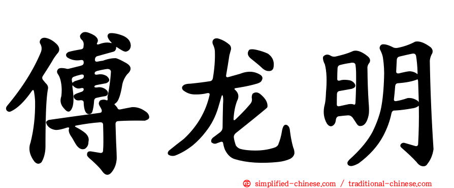 傅龙明