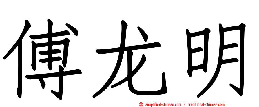 傅龙明