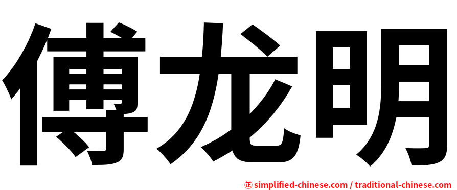 傅龙明