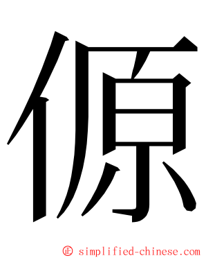 傆 ming font