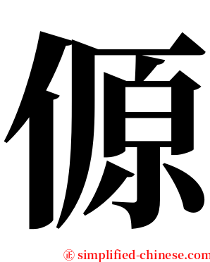 傆 serif font