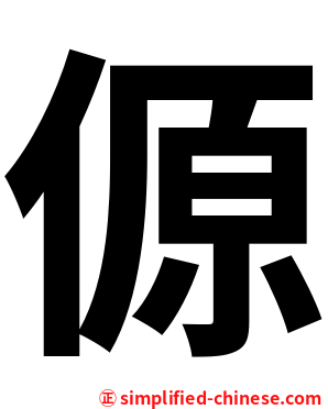 傆