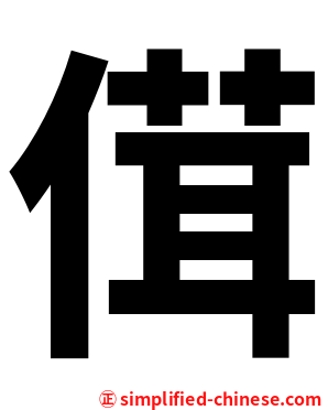 傇