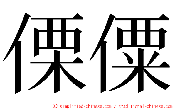 傈僳 ming font