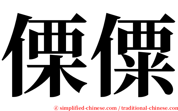 傈僳 serif font